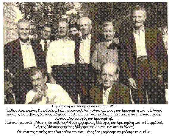 Πλαίσιο κειμένου:    Η φωτογραφία είναι της δεκαετίας του 1950.   Όρθιοι :Αριστομένης Κοτσόβολος, Γιάννης Κοτσόβολος(πρώτος ξάδερφος του Αριστομένη από το Βλάση), Θανάσης Κοτσόβολος (πρώτος ξάδερφος του Αριστομένη από το Βλάση) και δίπλα η γυναίκα του, Γιώργης Κοτσόβολος(αδερφός του Αριστομένη),  Καθιστοί μπροστά : Γιώργης Κοτσόβολος ή Φρούτζος(πρώτος ξάδερφος του Αριστομένη από τα Κρεμμύδια), Ανδρέας Μάστορας(πρώτος ξάδερφος του Αριστομένη από το Βλάση).  Οι νεότερης  ηλικίας που είναι όρθιοι στο πίσω μέρος δεν μπορέσαμε να μάθουμε ποιοι είναι.  