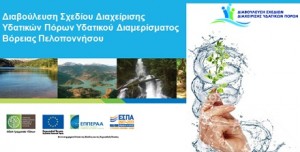 Περιγραφή: http://www.peloponnisiaki.gr/wp-content/uploads/2012/02/%CE%94%CE%B9%CE%B1%CE%B2%CE%BF%CF%8D%CE%BB%CE%B5%CF%85%CF%83%CE%B7-%CE%A5%CE%B4%CE%AC%CF%84%CE%B9%CE%BD%CF%89%CE%BD-%CE%A0%CF%8C%CF%81%CF%89%CE%BD-%CE%A0%CE%AC%CF%84%CF%81%CE%B1-300x152.jpg