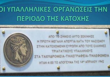 Τάσος Αποστολόπουλος: Οι υπαλληλικές οργανώσεις την περίοδο της κατοχής